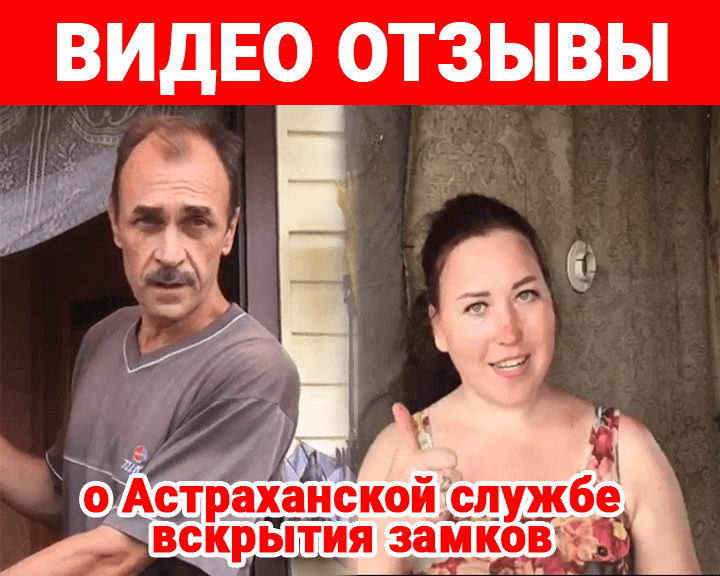 Видео отзывы о Астраханской службе вскрытия замков